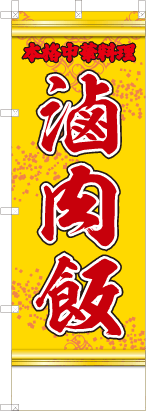 滷肉飯（黄・文字赤）