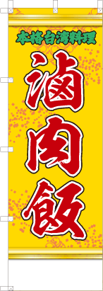 滷肉飯（黄・文字緑）