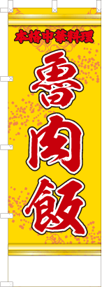 魯肉飯（黄・文字赤）