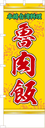 魯肉飯（黄・文字緑）