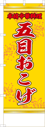 五目おこげ（黄・文字赤）