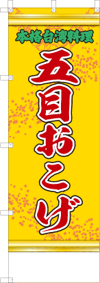 五目おこげ（黄・文字緑）