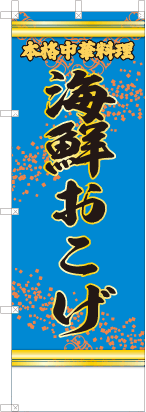 海鮮おこげ（青・文字黄）