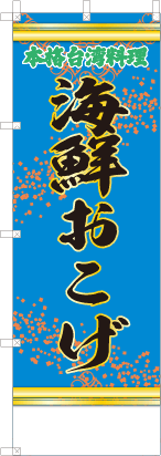 海鮮おこげ（青・文字緑）