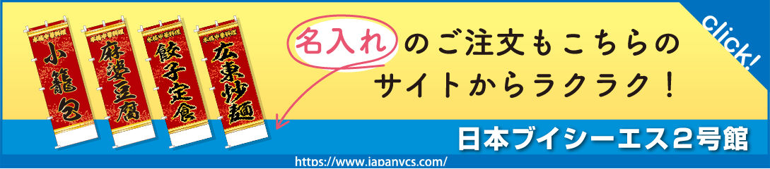名入れのご注文はこちらの２号館から！