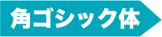 角ゴシック体