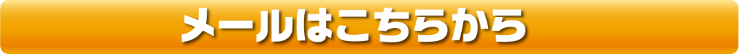 メールはこちらのボタンから