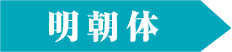 明朝体