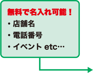 店舗名など無料で名入れ可能！