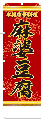麻婆豆腐（赤・文字黄「本格中華料理」）