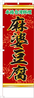 麻婆豆腐（赤・文字緑「本格台湾料理」）