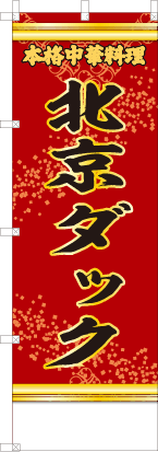 北京ダック（赤・文字黄「本格中華料理」）