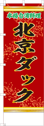 北京ダック（赤・文字緑「本格台湾料理」）