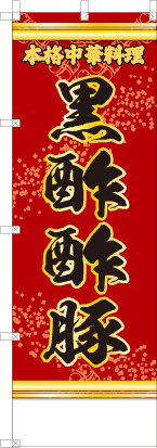 黒酢酢豚（赤・文字黄「本格中華料理」）
