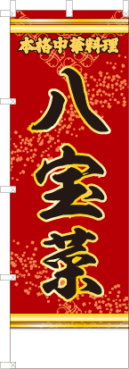 八宝菜（赤・文字黄「本格中華料理」）