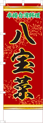 八宝菜（赤・文字緑「本格台湾料理」）