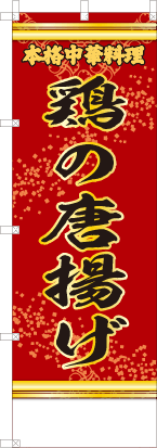 鶏の唐揚げ（赤・文字黄「本格中華料理」）