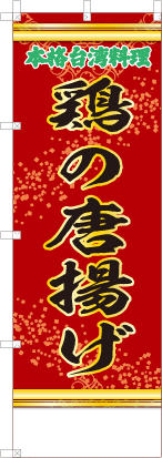 鶏の唐揚げ（赤・文字緑「本格台湾料理」）