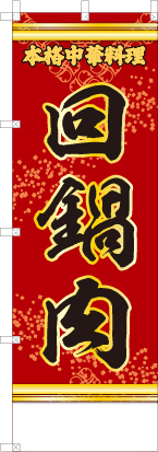 回鍋肉（赤・文字黄「本格中華料理」）