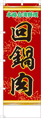 回鍋肉（赤・文字緑「本格台湾料理）