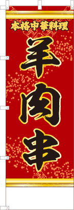 羊肉串（赤・文字黄「本格中華料理」）