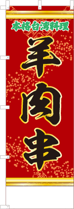 羊肉串（赤・文字緑「本格台湾料理」）