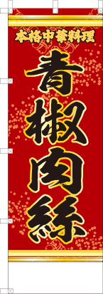 青椒肉絲（赤・文字黄「本格中華料理」）