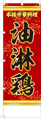 油淋鶏（赤・文字黄「本格中華料理」）