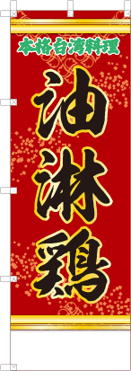 油淋鶏（赤・文字緑「本格台湾料理」）