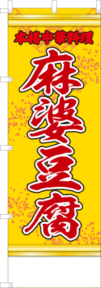 麻婆豆腐（黄・文字赤「本格中華料理」）