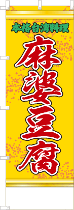 麻婆豆腐（黄・文字緑「本格台湾料理」）