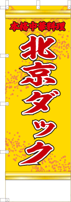 北京ダック（黄・文字赤「本格中華料理」）