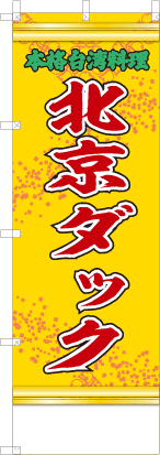 北京ダック（黄・文字緑「本格台湾料理」）