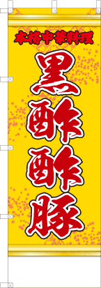 黒酢酢豚（黄・文字赤「本格中華料理」）