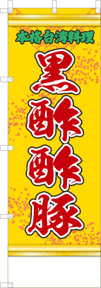 黒酢酢豚（黄・文字緑「本格台湾料理」）