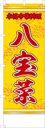 八宝菜（黄・文字赤「本格中華料理」）