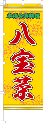 八宝菜（黄・文字緑「本格台湾料理」）