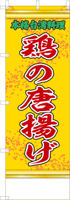 鶏の唐揚げ（黄・文字緑「本格台湾料理」）