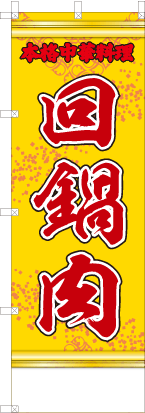 回鍋肉（黄・文字赤「本格中華料理」）