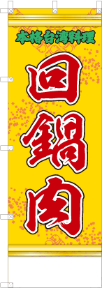 回鍋肉（黄・文字緑「本格台湾料理」）
