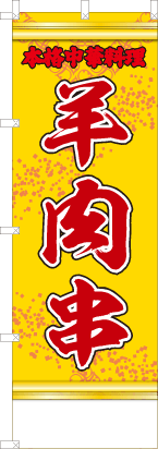 羊肉串（黄・文字赤「本格中華料理」）