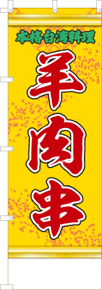 羊肉串（黄・文字緑「本格台湾料理）