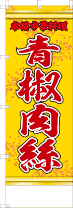 青椒肉絲（黄・文字赤「本格中華料理」）