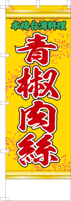 青椒肉絲（黄・文字緑「本格台湾料理」）