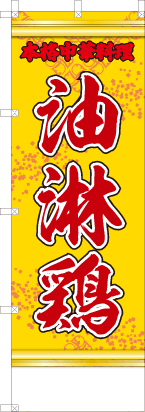 油淋鶏（黄・文字赤「本格中華料理」）