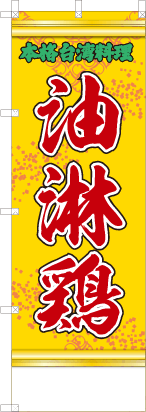 油淋鶏（黄・文字緑）「本格台湾料理」