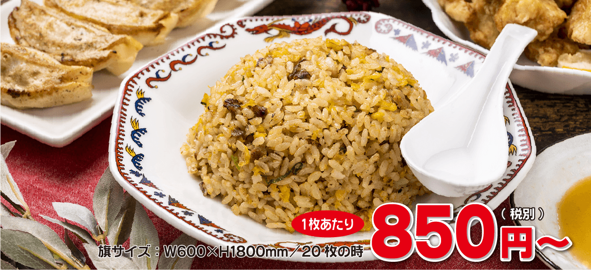 旗サイズ：W600×H1800mm/20枚の時、1枚あたり850円（税別）～