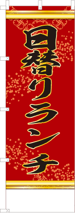 日替りランチ（赤色）