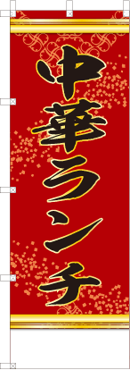 中華ランチ（赤色）