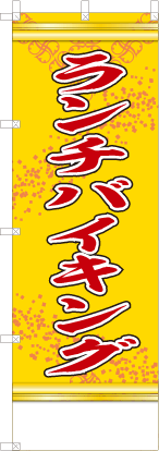 ランチバイキング（黄色）